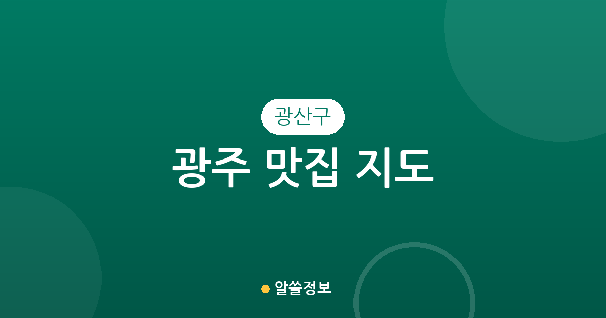 광주 광산구 맛집 지도: 수완동부터 첨단까지 인기 맛집 밀집 상권 분석