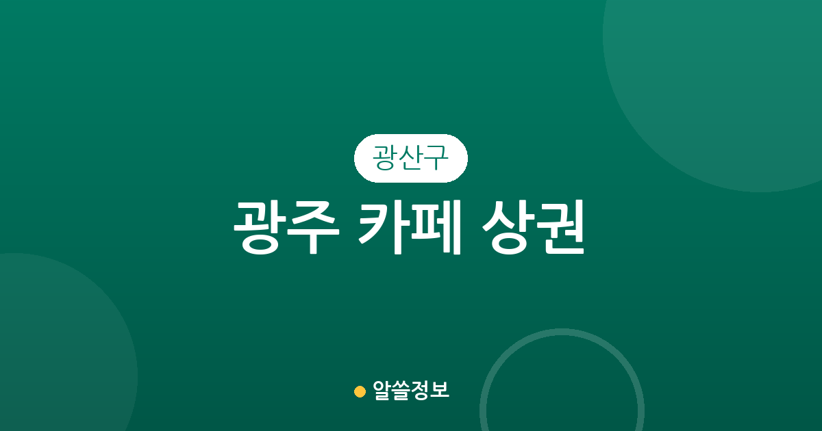 광주 광산구 카페 상권 분석: 수완동부터 하남동까지 커피전문점 분포 현황