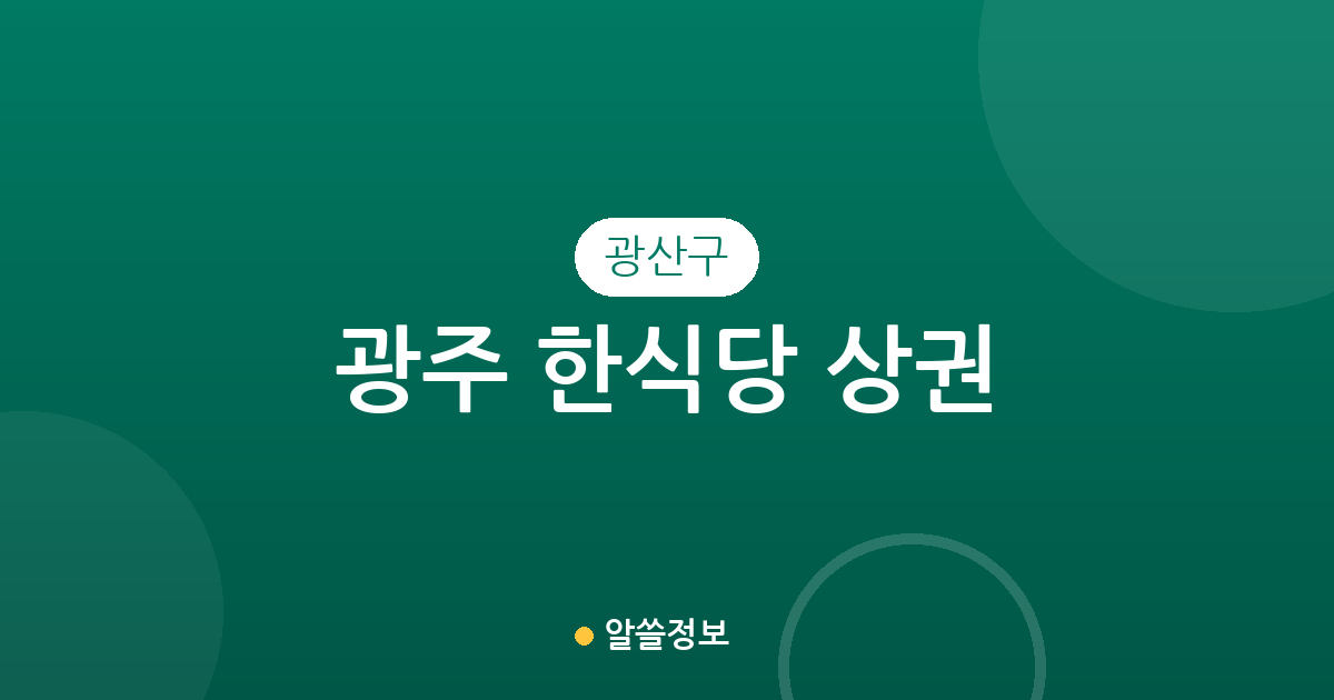광주 광산구 한식당 상권 분석: 수완동·첨단2동 등 밀집 지역 한눈에 보기