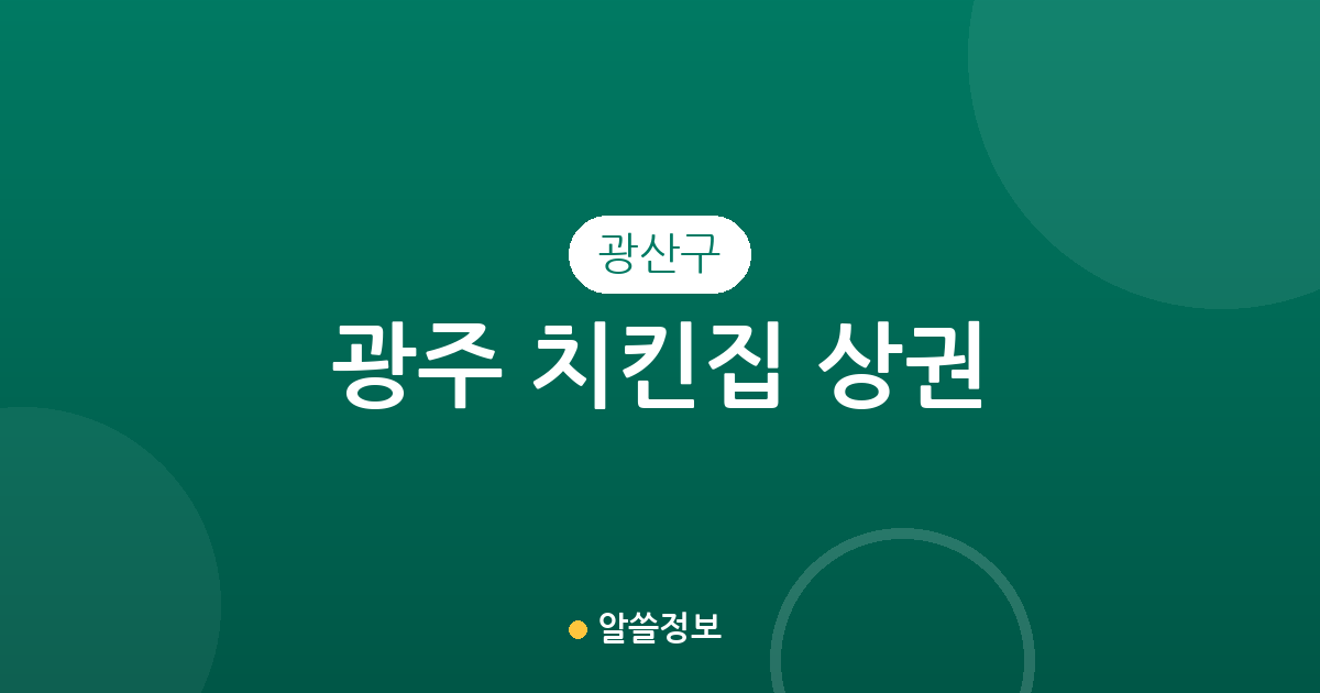 광주 광산구 치킨집 상권 분석: 첨단2동부터 어룡동까지 동별 분포 현황