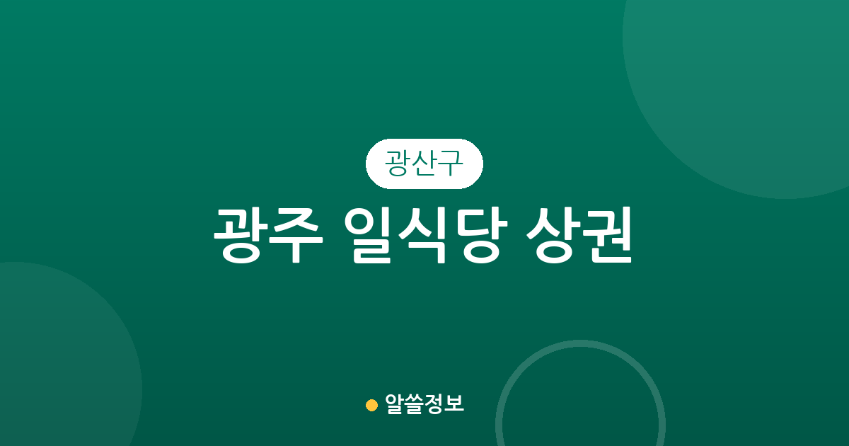 광주 광산구 일식당 상권 분석: 수완동부터 첨단까지 지역별 분포 현황