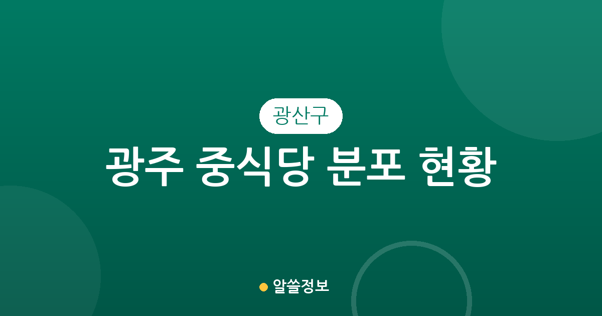 광주 광산구 중식당 분포 현황 분석: 어룡동부터 수완동까지 상권 정보