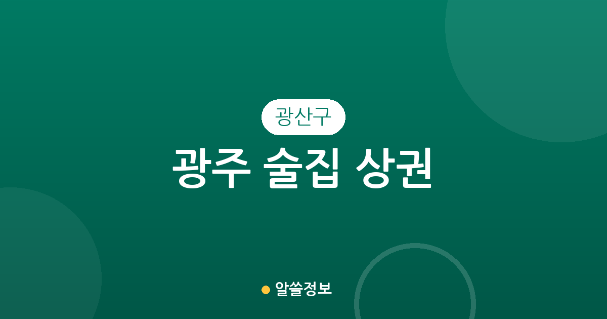 광주 광산구 술집 상권 분석: 수완동부터 첨단까지 밀집 지역 정보