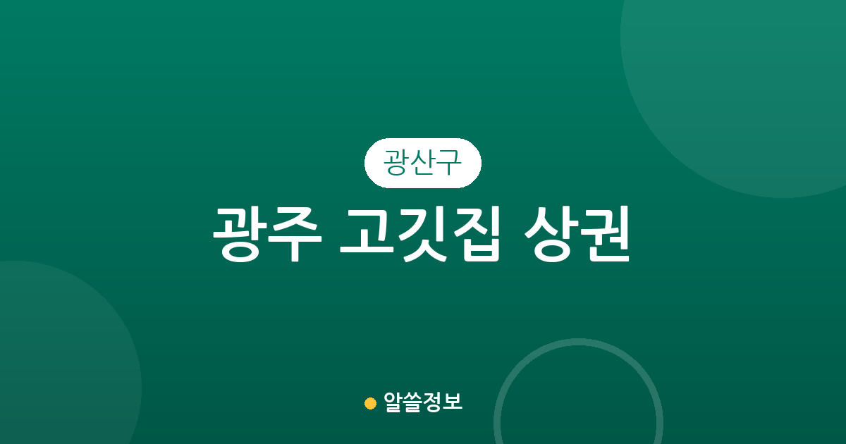 광주 광산구 고깃집 상권 분석: 수완동부터 신창동까지 분포 현황 정리