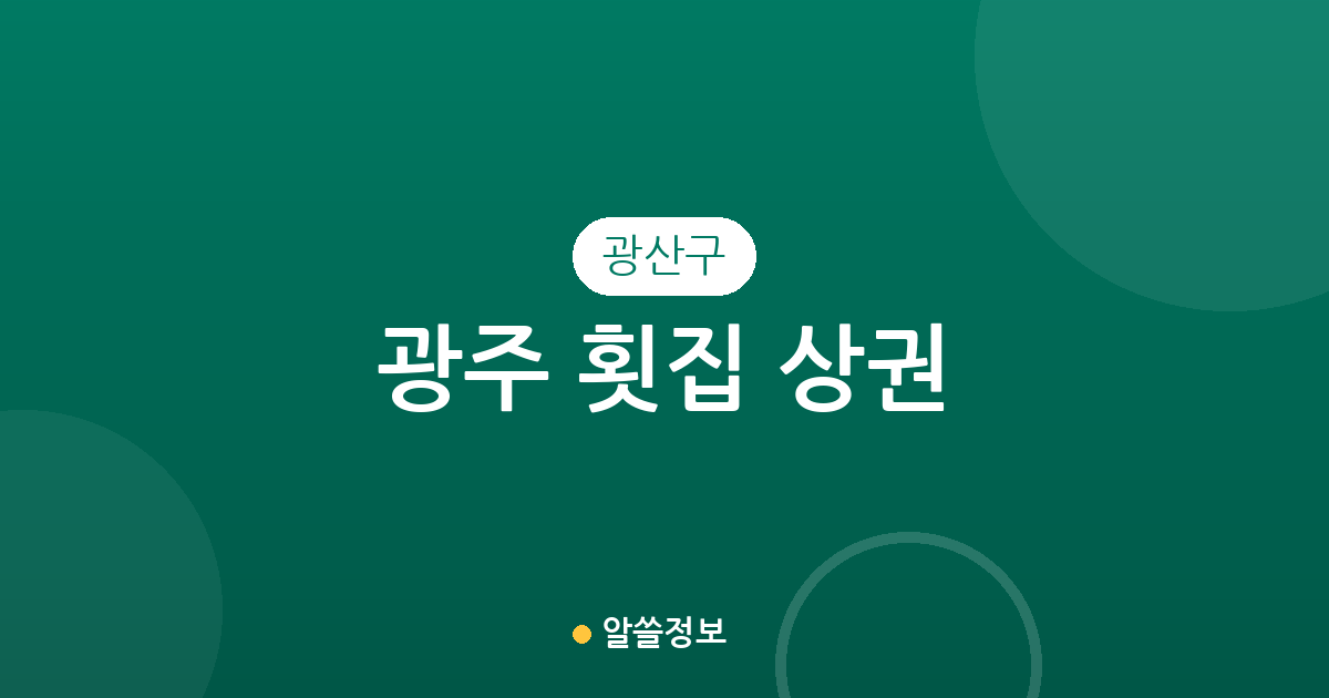 광주 광산구 횟집 상권 분석: 수완동부터 첨단2동까지 밀집 지역 정보