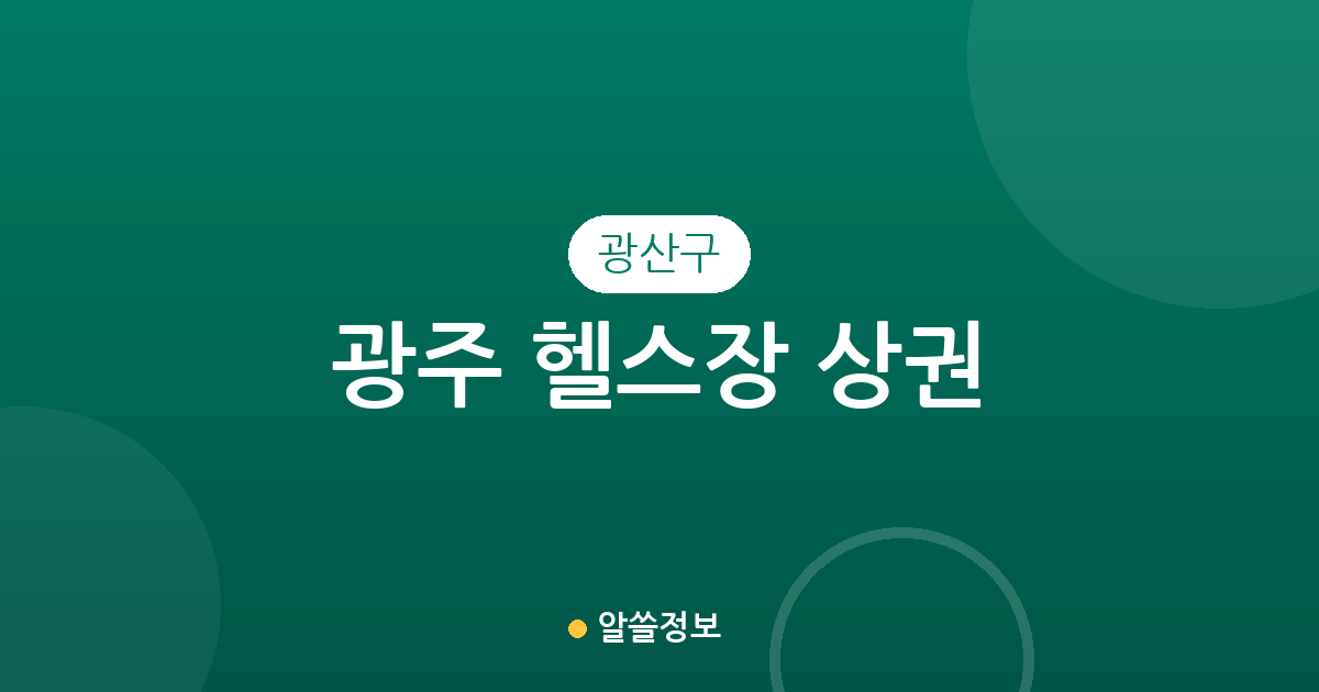 광주 광산구 헬스장 상권 분석: 수완·첨단·신창동 등 주요 밀집 지역 분포 현황