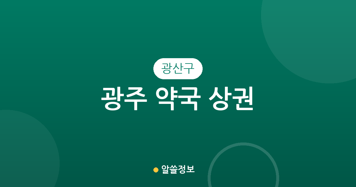 광주 광산구 약국 상권 분석: 수완동부터 송정동까지 동네별 분포 현황