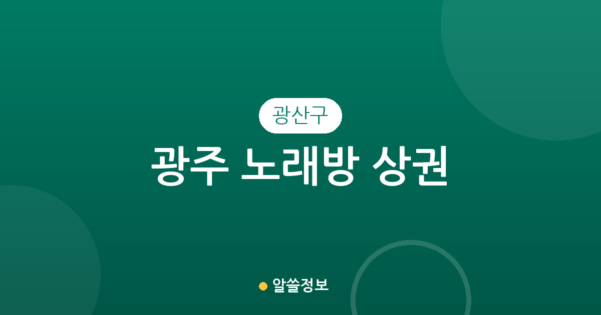 광주 광산구 노래방 상권 분석: 수완동·우산동 등 밀집 지역 현황