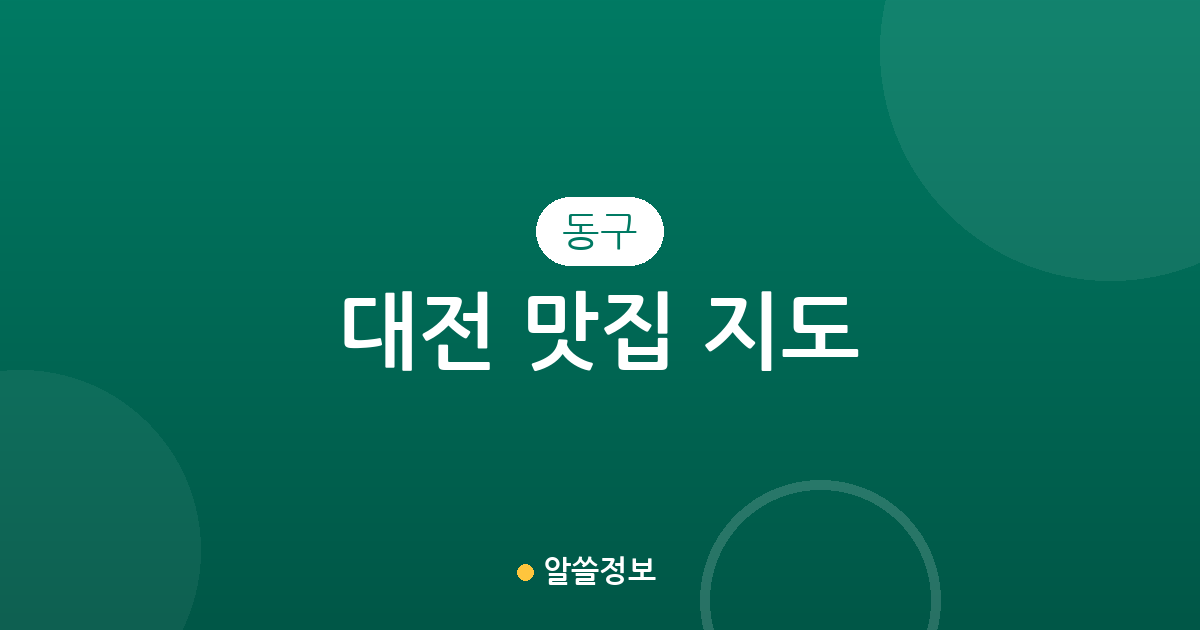 대전 동구 맛집 지도: 중앙동·용전동 등 행정동별 분포와 상권 분석