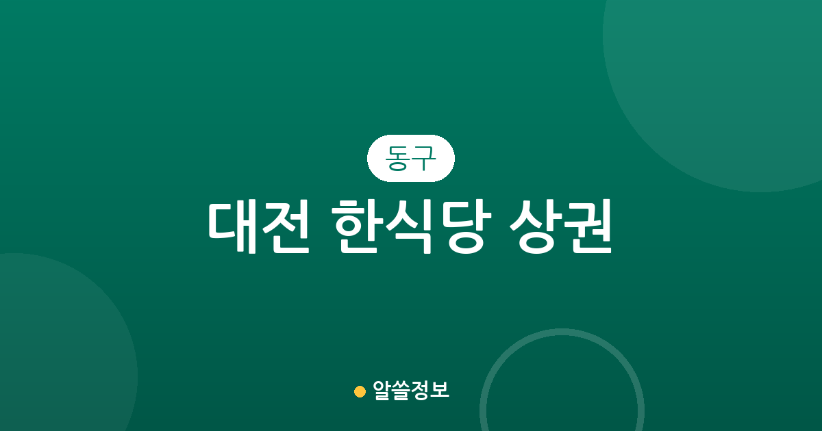 대전 동구 한식당 상권 분석: 중앙동부터 용운동까지 밀집 지역 정보