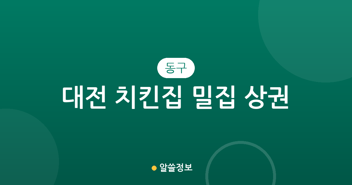 대전 동구 치킨집 밀집 상권 분석: 용운동부터 가양동까지 동네별 현황
