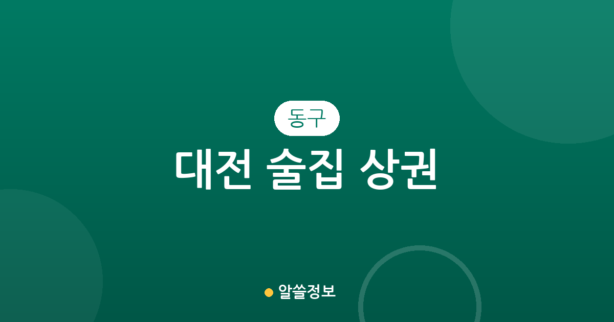 대전 동구 술집 상권 분석: 홍도동·중앙동·효동 등 주요 밀집 지역 정보