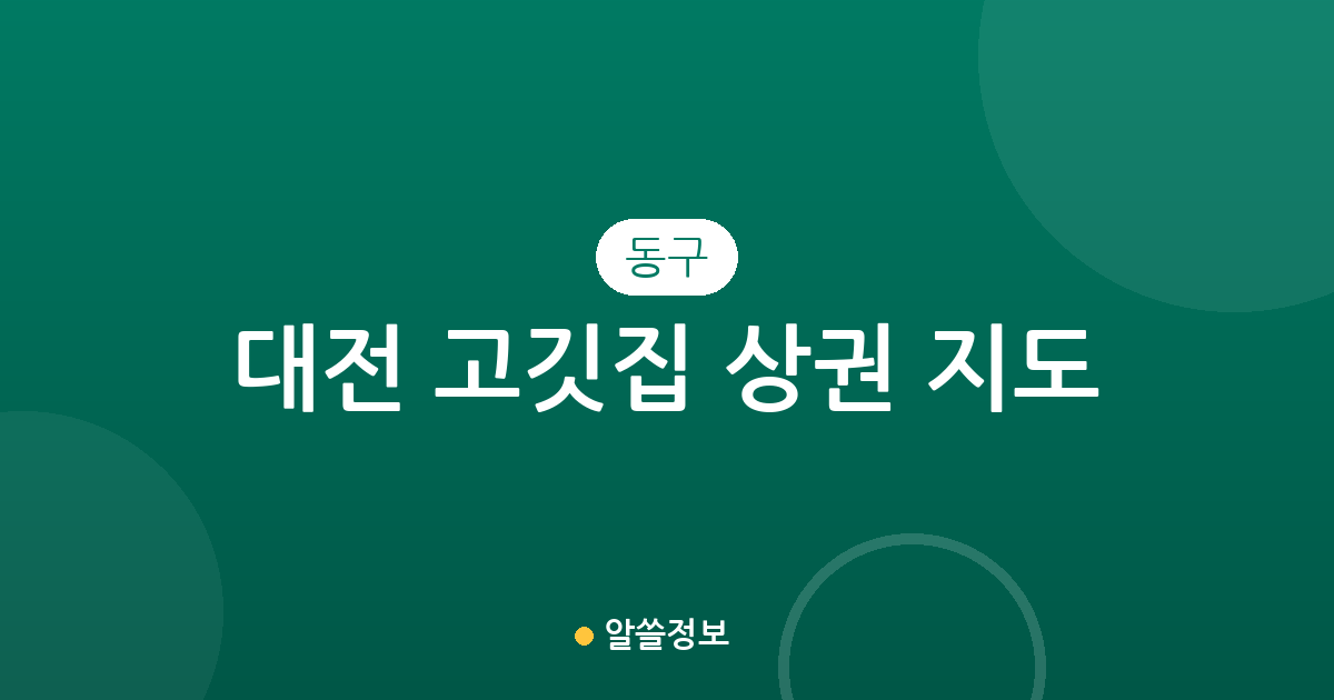 대전 동구 고깃집 상권 지도: 용운동부터 대동까지 밀집 지역 분석