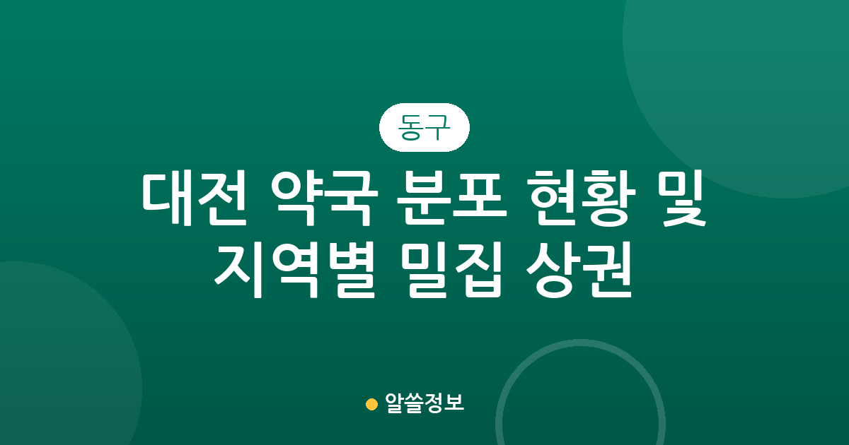 대전 동구 약국 분포 현황 및 지역별 밀집 상권 분석