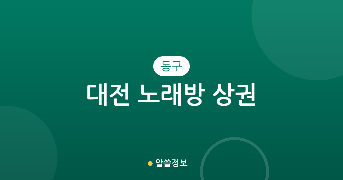 대전 동구 노래방 상권 분석: 효동, 가양2동, 용전동 중심의 지역별 분포 현황