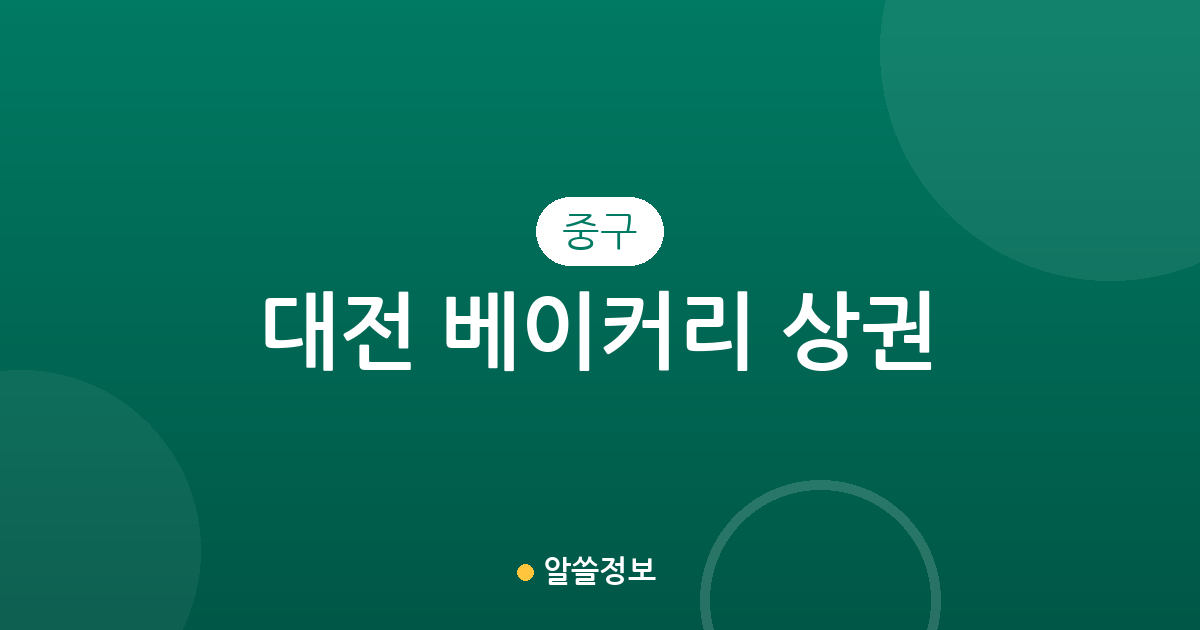 대전 중구 베이커리 상권 분석: 빵집 분포로 알아보는 우리 동네 현황