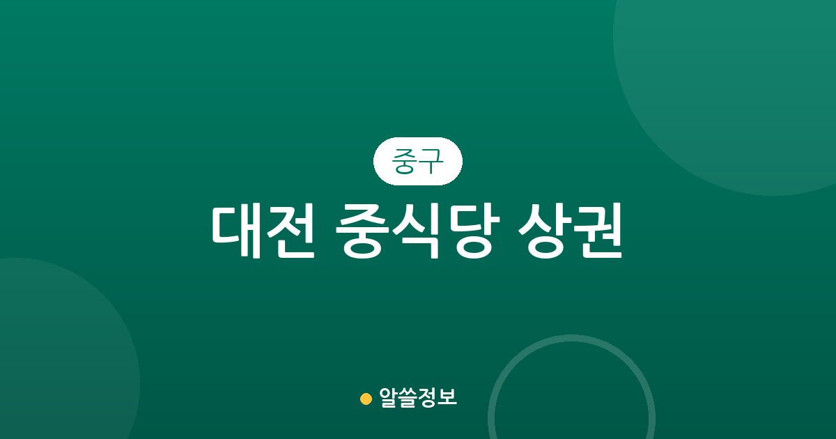 대전 중구 중식당 상권 분석: 대흥동·오류동 중심의 중국집 분포 현황