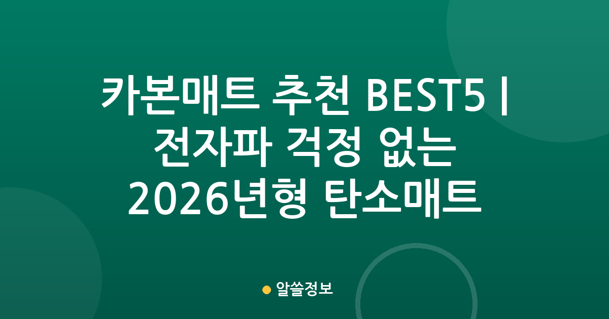 카본매트 추천 BEST5 | 전자파 걱정 없는 2026년형 인기 탄소매트 비교