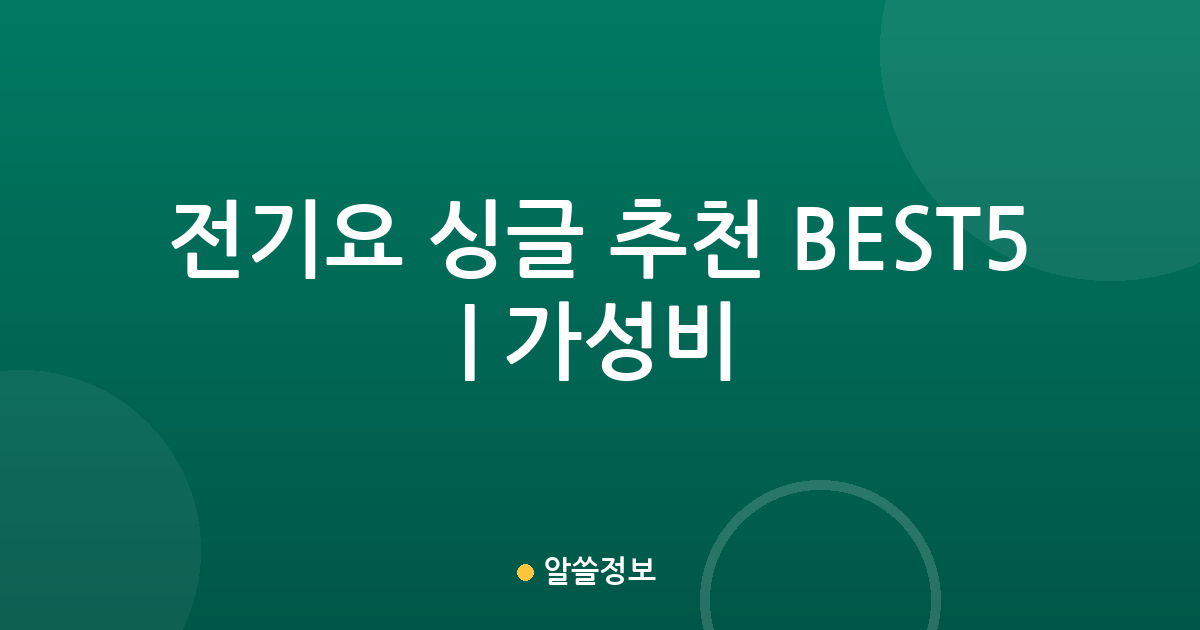 전기요 싱글 추천 BEST5 | 가성비·인기 비교