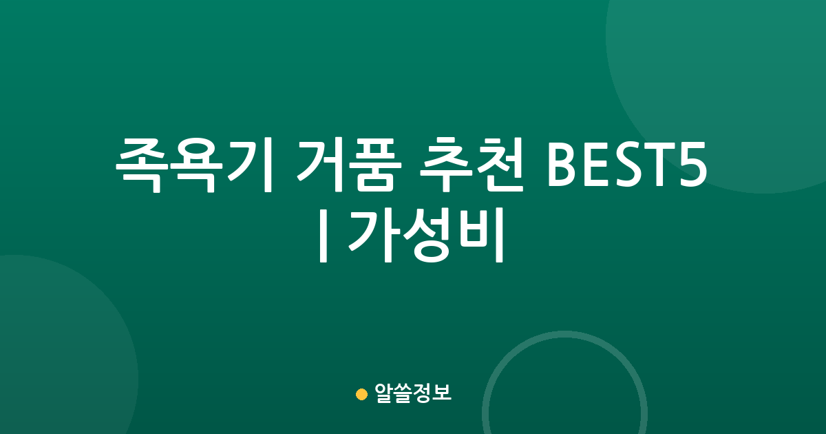 족욕기 거품 추천 BEST5 | 가성비·인기 비교