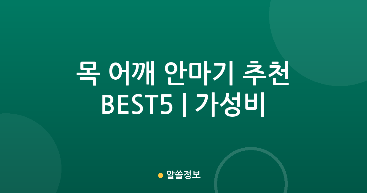 목 어깨 안마기 추천 BEST5 | 가성비·인기 비교