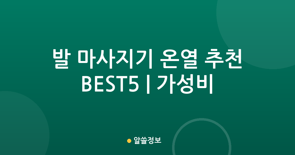 발 마사지기 온열 추천 BEST5 | 가성비·인기 비교