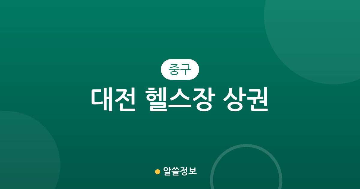 대전 중구 헬스장 상권 분석: 대흥동부터 유천동까지 피트니스 센터 분포 현황