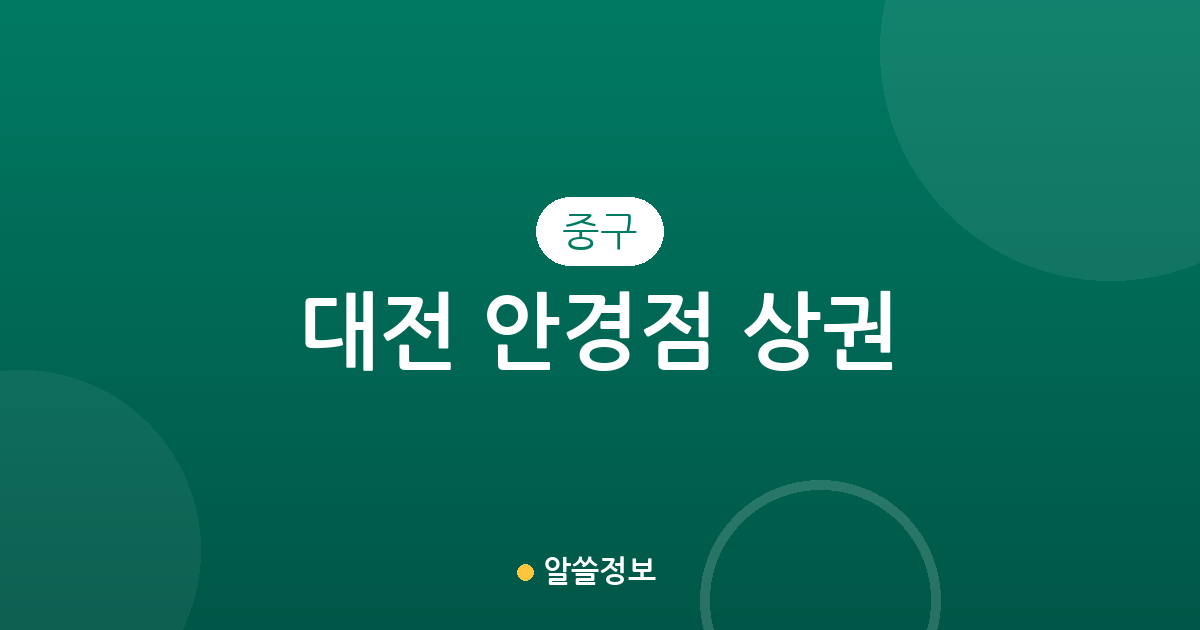 대전 중구 안경점 상권 분석: 은행선화동부터 오류동까지 밀집 지역 한눈에 보기