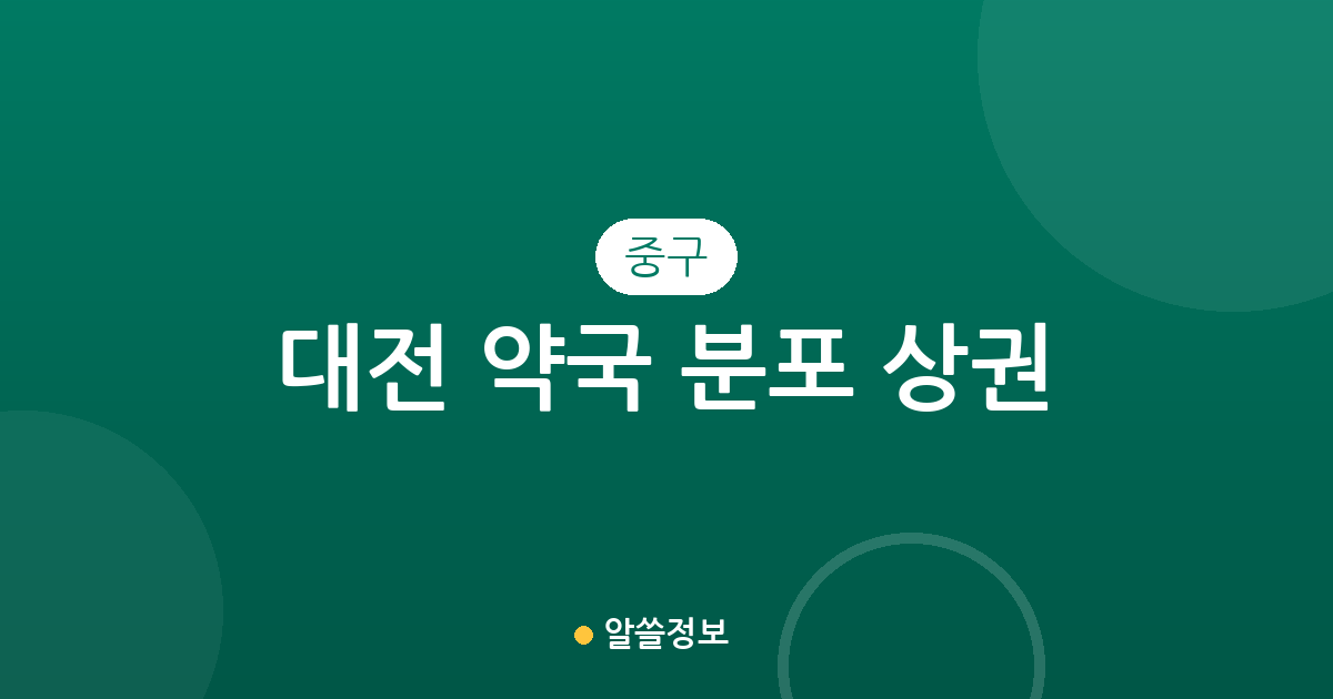 대전 중구 약국 분포 상권 분석: 대사동부터 목동까지 우리 동네 약국 찾기