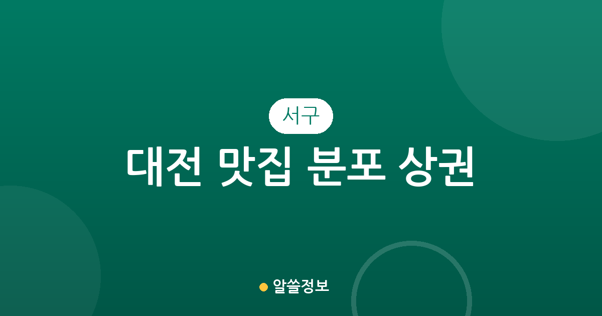 대전 서구 맛집 분포 상권 분석: 탄방동부터 도안동까지 인기 맛집 지도