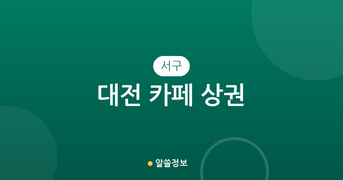 대전 서구 카페 상권 분석: 관저2동부터 탄방동까지 밀집 지역 정보