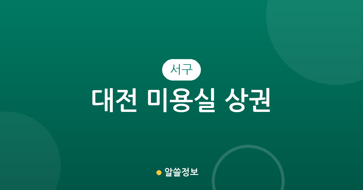 대전 서구 미용실 상권 분석: 관저·탄방·도안동 등 동네별 분포 현황