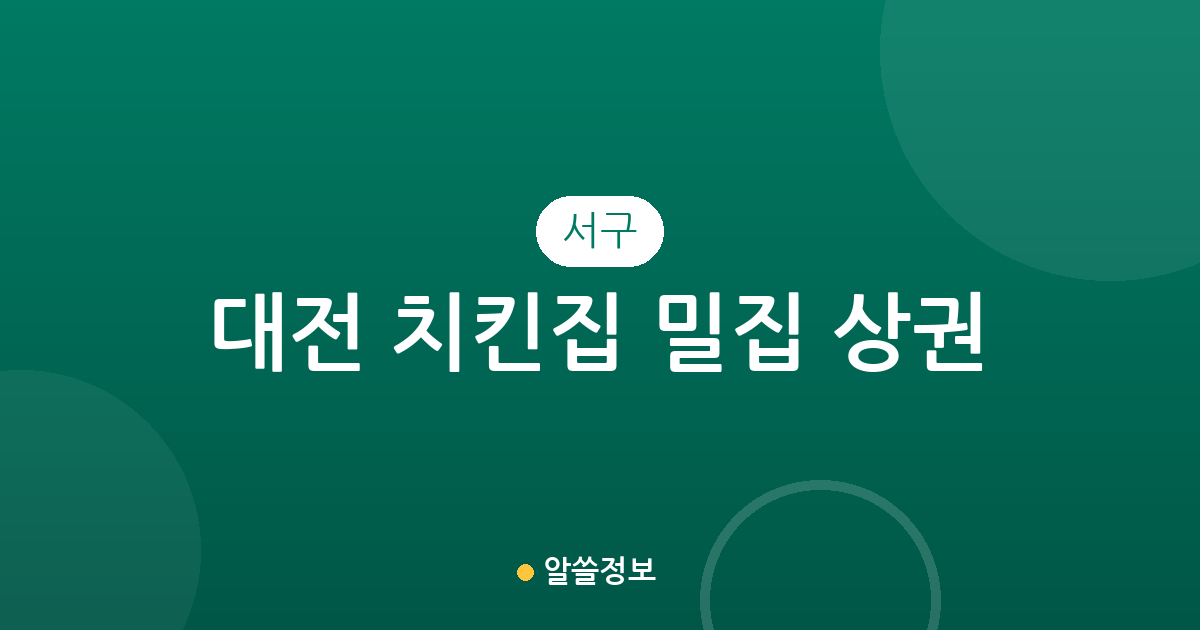 대전 서구 치킨집 밀집 상권 분석: 갈마동부터 관저동까지 한눈에 보는 통닭집 현황