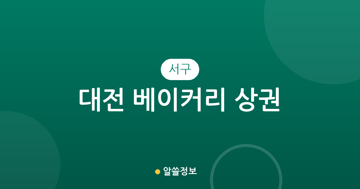 대전 서구 베이커리 상권 분석: 관저2동부터 둔산동까지 동별 분포 현황