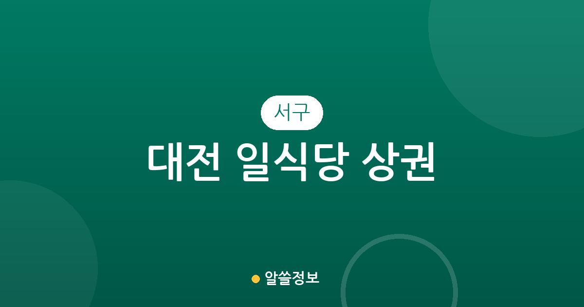 대전 서구 일식당 상권 분석: 탄방동·둔산동 중심의 밀집도와 지역별 분포 현황