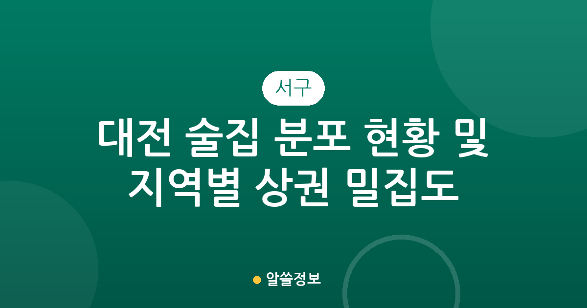 대전 서구 술집 분포 현황 및 지역별 상권 밀집도 분석