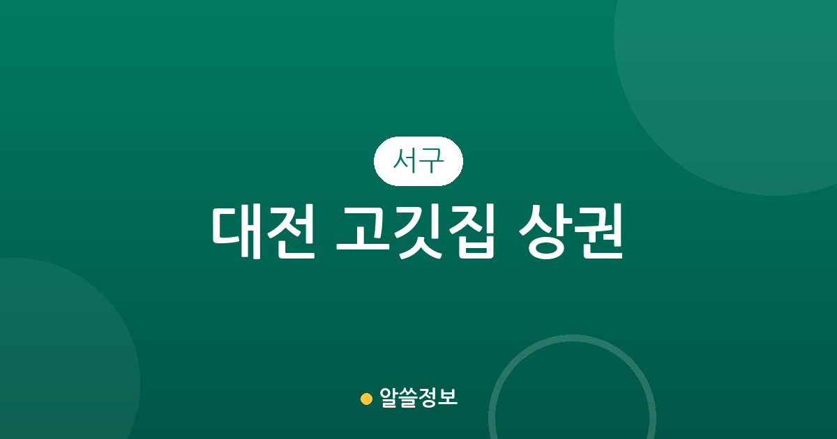 대전 서구 고깃집 상권 분석: 탄방·도안·관저동 등 동별 밀집도 알아보기