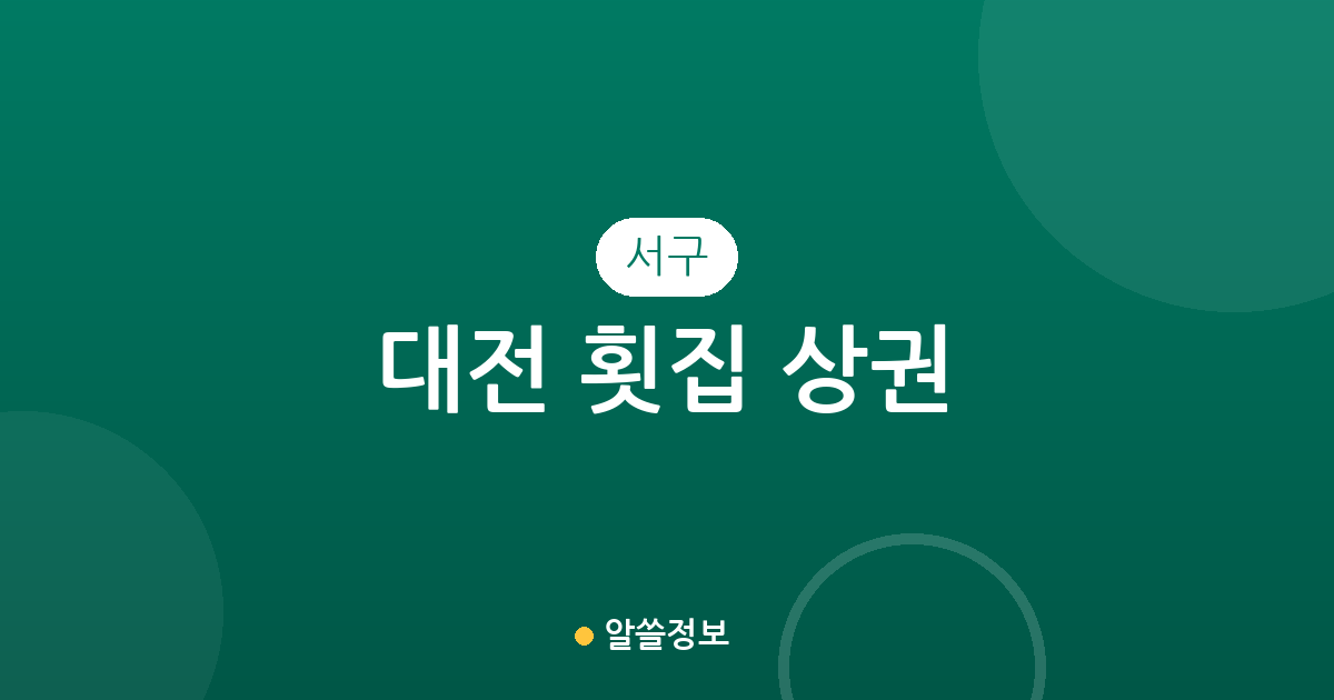 대전 서구 횟집 상권 분석: 탄방·괴정·둔산동 중심의 활어회·초밥 맛집 분포