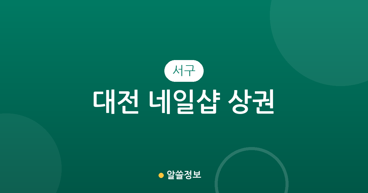 대전 서구 네일샵 상권 분석: 탄방동·갈마동·관저동 등 밀집 지역 한눈에 보기