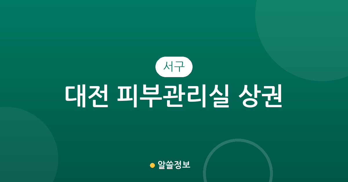 대전 서구 피부관리실 상권 분석: 탄방동부터 도안동까지 분포 현황 정리
