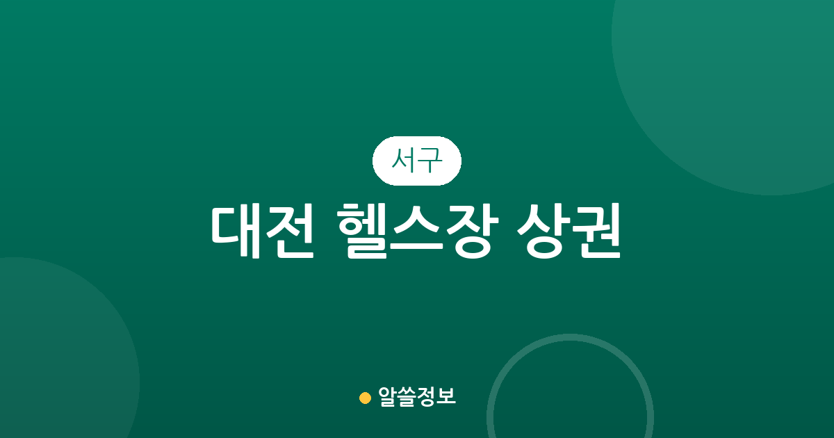 대전 서구 헬스장 상권 분석: 월평2동·탄방동·도안동 등 밀집 지역 현황 총정리