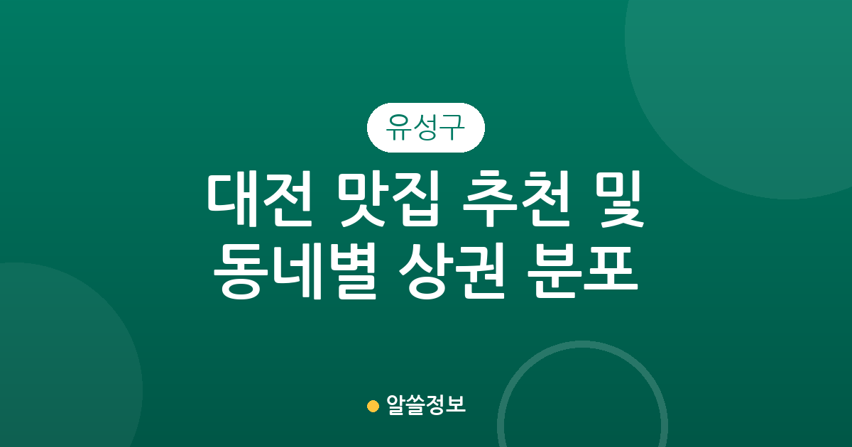 대전 유성구 맛집 추천 및 동네별 상권 분포 분석