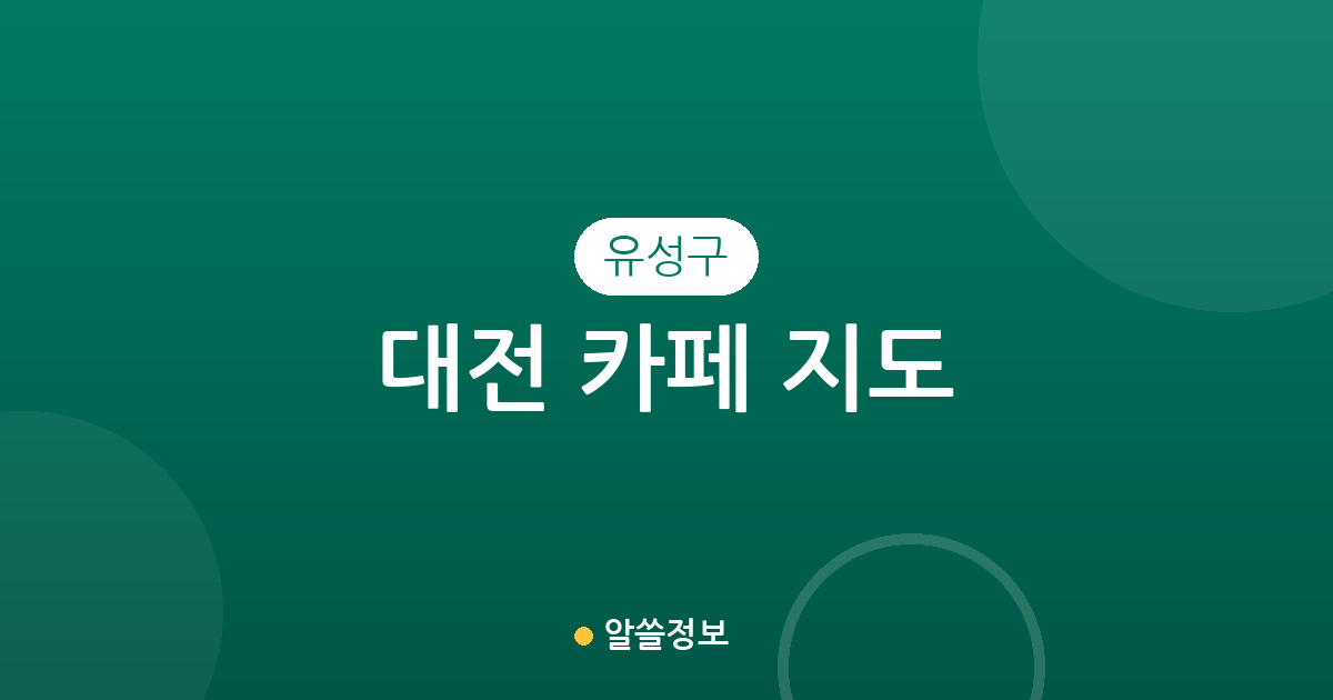 대전 유성구 카페 지도: 온천동부터 신성동까지 밀집 상권 분석