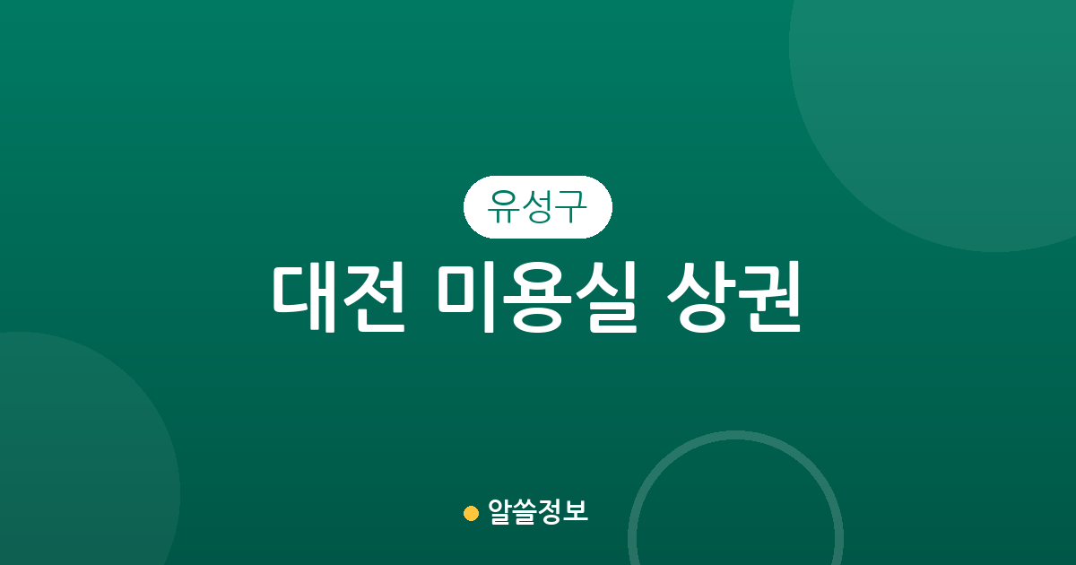 대전 유성구 미용실 상권 분석: 온천동부터 원신흥동까지 밀집 지역 정보