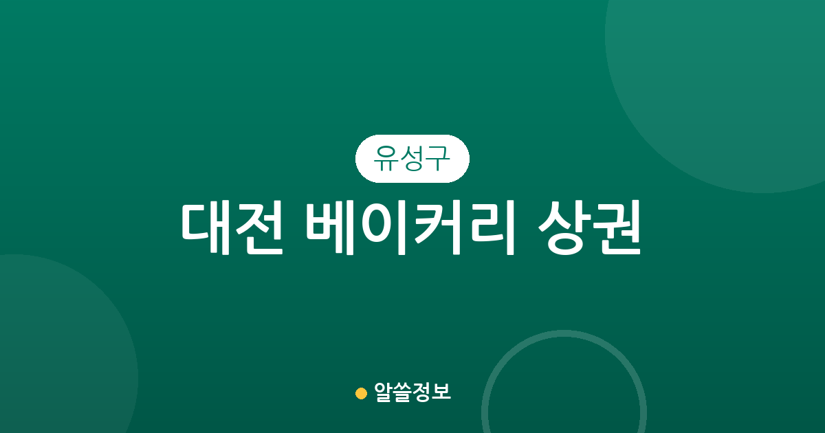 대전 유성구 베이커리 상권 분석: 빵집 밀집 지역과 동별 분포 현황