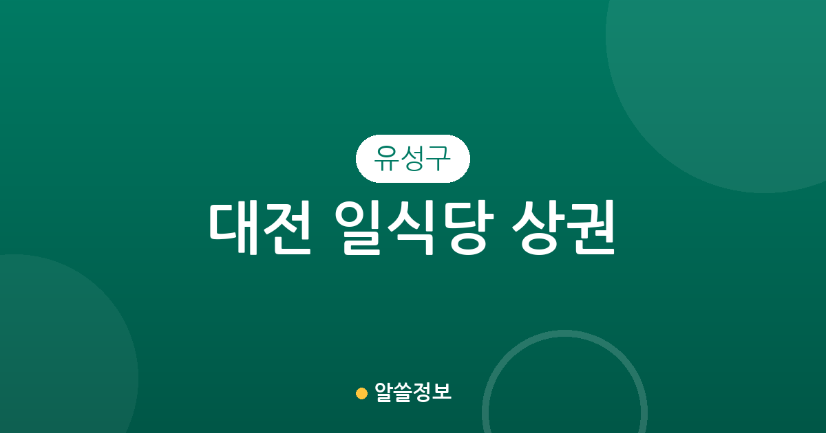 대전 유성구 일식당 상권 분석: 온천동과 관평동 중심의 맛집 분포 현황