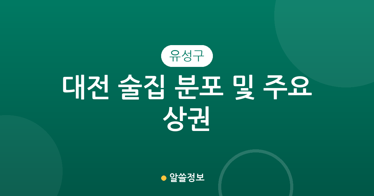 대전 유성구 술집 분포 및 주요 상권 분석: 온천동에서 관평동까지