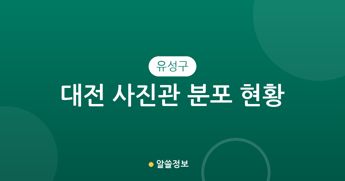 대전 유성구 사진관 분포 현황: 온천2동·관평동 등 동네별 상권 분석