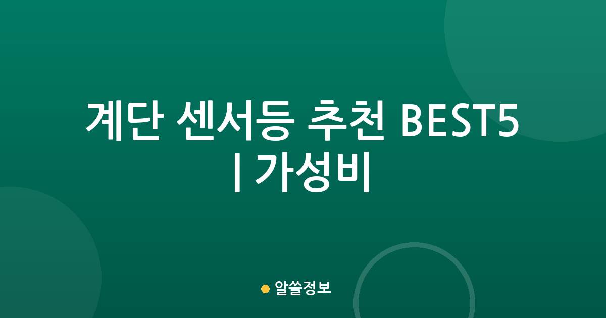 계단 센서등 추천 BEST5 | 가성비·인기 비교