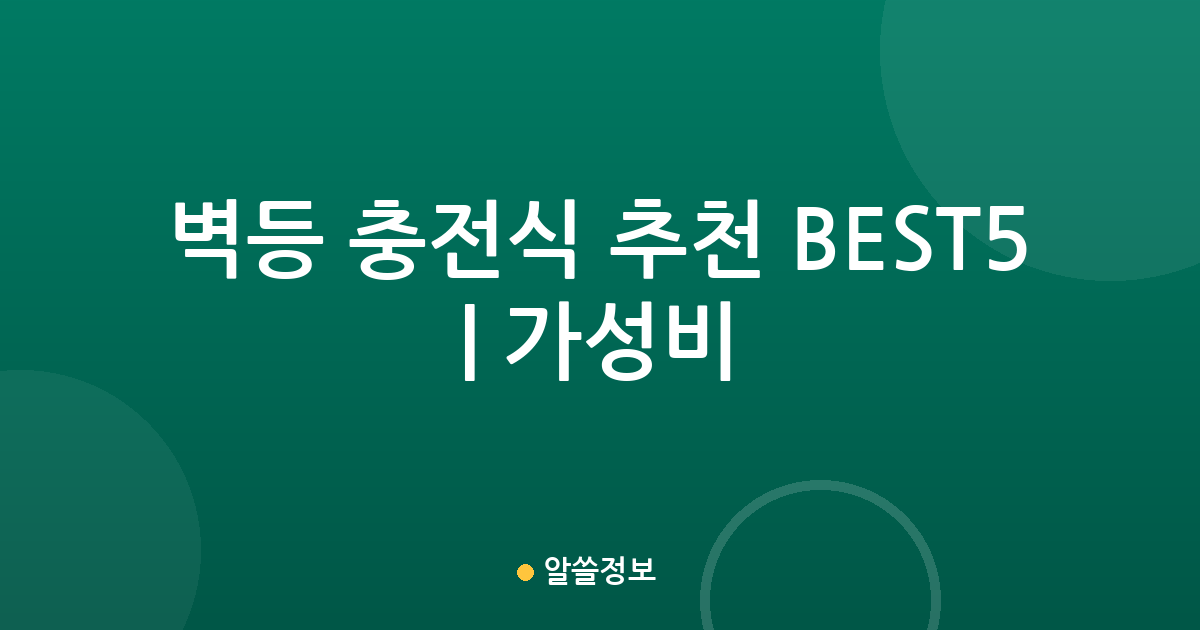 벽등 충전식 추천 BEST5 | 가성비·인기 비교